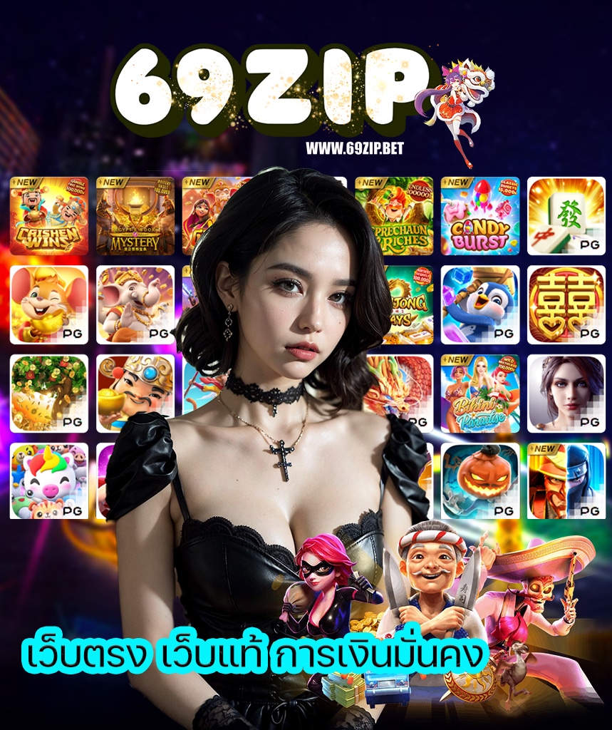 69zip สมัครสมาชิก