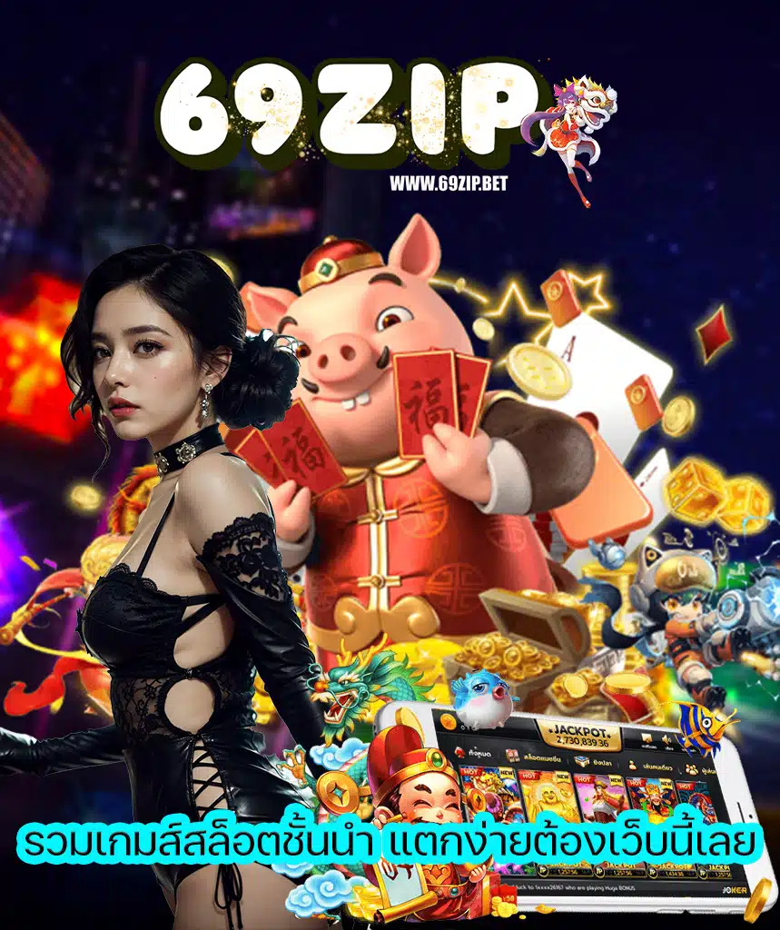 69zip โปรโมชั่น